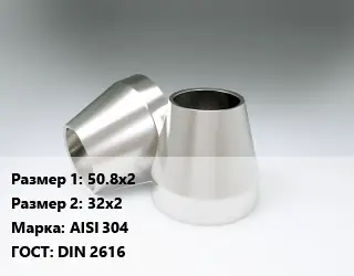 Переход нержавеющий 50.8х2х32х2 Сталь: AISI 304 ГОСТ: DIN 2616